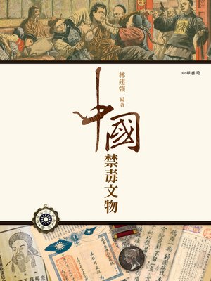cover image of 中國禁毒文物